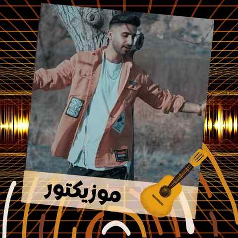 دانلود آهنگ یه اتاق تاریک و غم و حسرت و هی درد